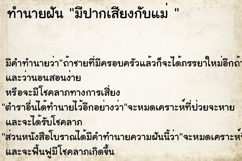 ทำนายฝัน มีปากเสียงกับแม่ 